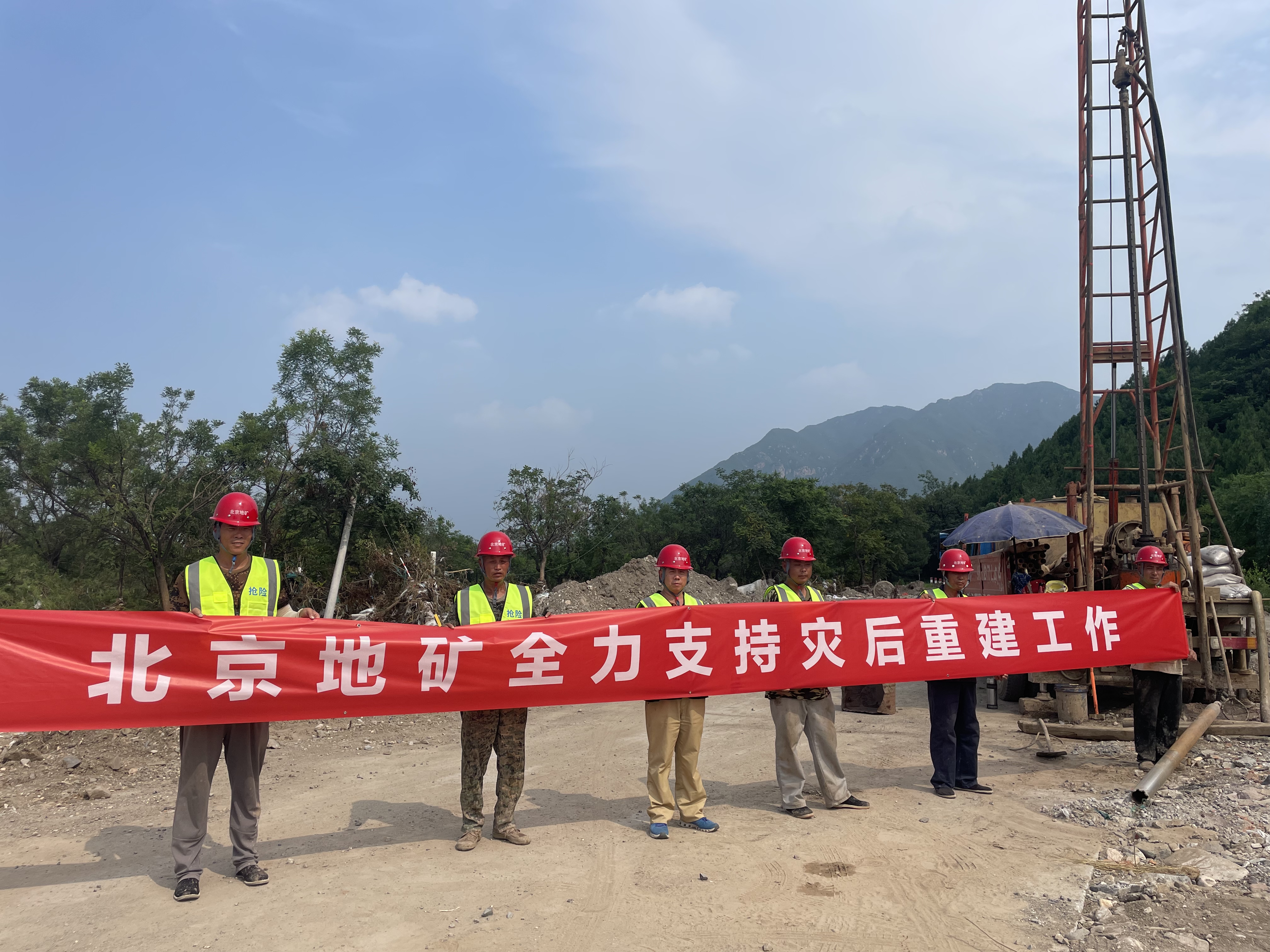 重建家園，地礦人在行動